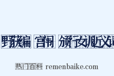 野获编·宫闱·颁行女训近义词是什么意思的图片